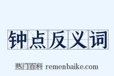 钟点反义词是什么意思的图片